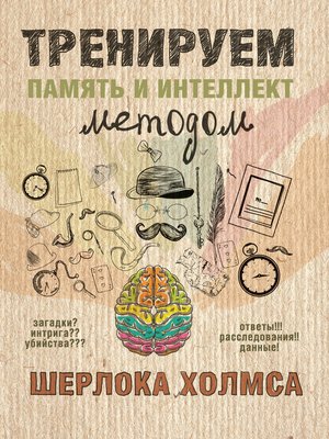 cover image of Тренируем память и интеллект методом Шерлока Холмса